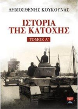 ΣΕΤ - ΙΣΤΟΡΙΑ ΤΗΣ ΚΑΤΟΧΗΣ Α ΚΑΙ Β ΤΟΜΟΣ