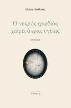 Ο ΝΕΚΡΟΣ ΕΡΩΔΙΟΣ ΧΑΙΡΕΙ ΑΚΡΑΣ ΥΓΕΙΑΣ