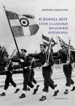 Η ΠΟΡΕΙΑ ΜΟΥ ΣΤΗΝ ΕΛΛΗΝΙΚΗ ΠΟΛΕΜΙΚΗ ΑΕΡΟΠΟΡΙΑ