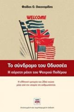 ΤΟ ΣΥΝΔΡΟΜΟ ΤΟΥ ΟΔΥΣΣΕΑ Η ΑΟΡΑΤΗ ΜΑΧΗ ΤΟΥ ΨΥΧΡΟΥ ΠΟΛΕΜΟΥ