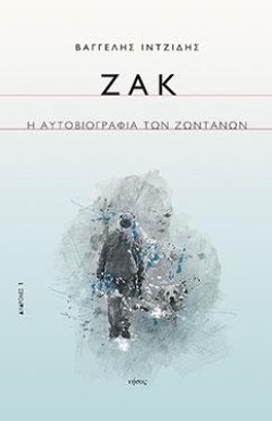 ΖΑΚ-Η ΑΥΤΟΒΙΟΓΡΑΦΙΑ ΤΩΝ ΖΩΝΤΑΝΩΝ