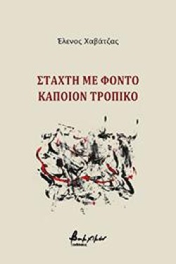 ΣΤΑΧΤΗ ΜΕ ΦΟΝΤΟ