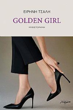GOLDEΝ GIRL