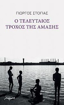 Ο ΤΕΛΕΥΤΑΙΟΣ ΤΡΟΧΟΣ ΤΗΣ ΑΜΑΞΗΣ