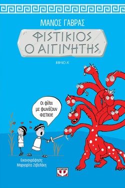 ΦΙΣΤΙΚΙΟΣ Ο ΑΙΓΙΝΗΤΗΣ ΒΙΒΛΙΟ Α