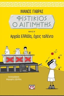 ΦΙΣΤΙΚΙΟΣ Ο ΑΙΓΙΝΗΤΗΣ 2 - ΑΡΧΑΙΑ ΕΛΛΑΔΑ ΕΧΕΙΣ ΤΑΛΕΝΤΟ