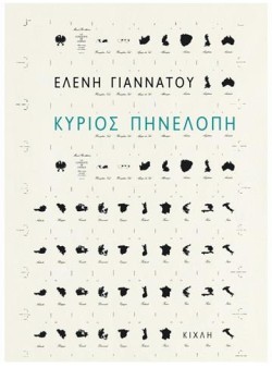ΚΥΡΙΟΣ ΠΗΝΕΛΟΠΗ