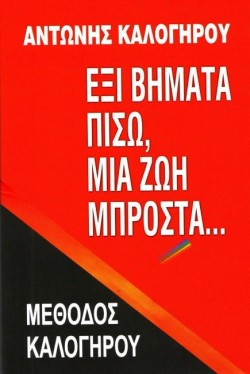 ΕΞΙ ΒΗΜΑΤΑ ΠΙΣΩ, ΜΙΑ ΖΩΗ ΜΠΡΟΣΤΑ