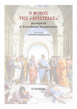 Ο ΦΟΒΟΣ ΤΗΣ ΑΡΙΣΤΕΙΑΣ