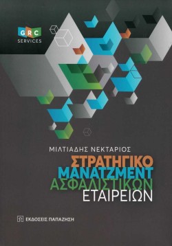 ΣΤΡΑΤΗΓΙΚΟ ΜΑΝΑΤΖΜΕΝΤ ΑΣΦΑΛΙΣΤΙΚΩΝ ΕΤΑΙΡΕΙΩΝ