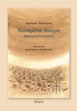 ΧΩΝΕΜΕΝΑ ΟΝΕΙΡΑ