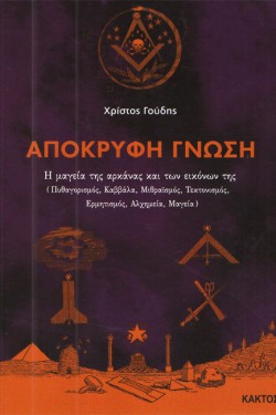 ΑΠΟΚΡΥΦΗ ΓΝΩΣΗ