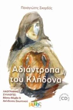 ΑΔΙΑΝΤΡΟΠΑ ΤΟΥ ΚΛΗΔΟΝΑ
