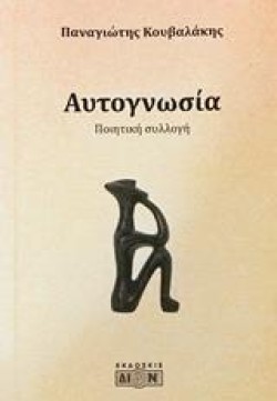ΑΥΤΟΓΝΩΣΙΑ