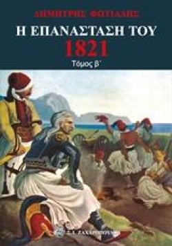 Η ΕΠΑΝΑΣΤΑΣΗ ΤΟΥ 1821 ΤΟΜΟΣ Β