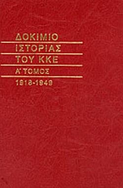 ΔΟΚΙΜΙΟ ΙΣΤΟΡΙΑΣ ΤΟΥ ΚΚΕ 1918-1949 ΤΟΜΟΣ Α