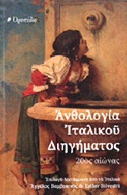 ΑΝΘΟΛΟΓΙΑ ΙΤΑΛΙΚΟΥ ΔΙΗΓΗΜΑΤΟΣ-20ΟΣ ΑΙΩΝΑΣ