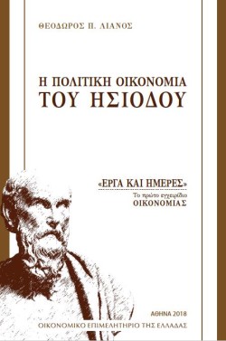 Η ΠΟΛΙΤΙΚΗ ΟΙΚΟΝΟΜΙΑ ΤΟΥ ΗΣΙΟΔΟΥ