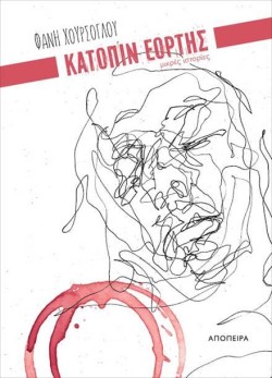 ΚΑΤΟΠΙΝ ΕΟΡΤΗΣ