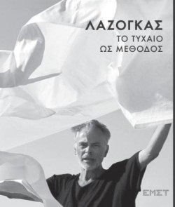 ΤΟ ΤΥΧΑΙΟ ΩΣ ΜΕΘΟΔΟΣ