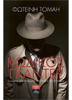 ΚΩΔΙΚΟΣ ΓΚΑΝΤΕΡ - Ο ΑΝΔΡΑΣ ΠΟΥ ΣΗΜΑΔΕΨΕ ΤΗΝ ΠΟΡΕΙΑ ΤΟΥ ΠΟΛΕΜΟΥ