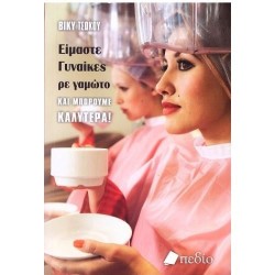 ΕΙΜΑΣΤΕ ΓΥΝΑΙΚΕΣ ΡΕ ΓΑΜΩΤΟ ΚΑΙ ΜΠΟΡΟΥΜΕ ΚΑΛΥΤΕΡΑ