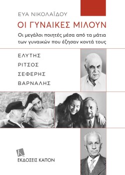 ΟΙ ΓΥΝΑΙΚΕΣ ΜΙΛΟΥΝ