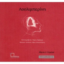 ΛΟΥΛΙΜΠΕΡΙΝΗ