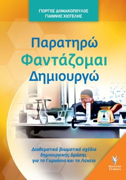 ΠΑΡΑΤΗΡΩ ΦΑΝΤΑΖΟΜΑΙ ΔΗΜΙΟΥΡΓΩ