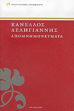 ΑΠΟΜΝΗΜΟΝΕΥΜΑΤΑ ΔΕΛΗΓΙΑΝΝΗ Α ΤΟΜΟΣ