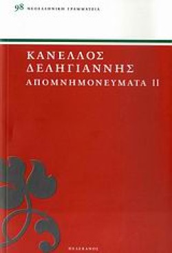 ΑΠΟΜΝΗΜΟΝΕΥΜΑΤΑ ΔΕΛΗΓΙΑΝΝΗ Β ΤΟΜΟΣ