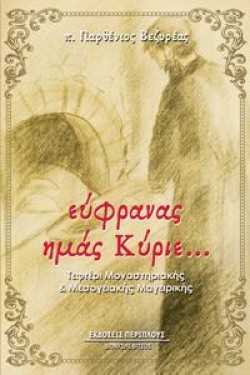 ΕΥΦΡΑΝΑΣ ΗΜΑΣ ΚΥΡΙΕ...