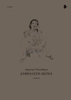 ΕΥΘΡΑΥΣΤΗ ΠΕΤΡΑ