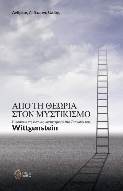 ΑΠΟ ΤΗ ΘΕΩΡΙΑ ΣΤΟ ΜΥΣΤΙΚΙΣΜΟ