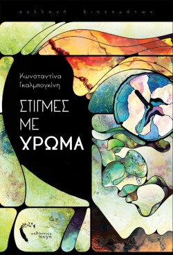 ΣΤΙΓΜΕΣ ΜΕ ΧΡΩΜΑ