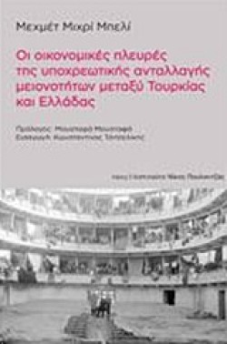 ΟΙ ΟΙΚΟΝΟΜΙΚΕΣ ΠΛΕΥΡΕΣ ΤΗΣ ΥΠΟΧΡΕΩΤΙΚΗΣ ΑΝΤΑΛΛΑΓΗΣ ΜΕΙΟΝΟΤΗΤΩΝ ΜΕΤΑΞΥ ΤΟΥΡΚΙΑΣ ΚΑΙ ΕΛΛΑΔΑΣ