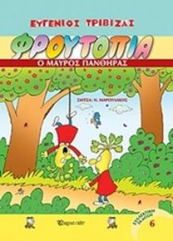 ΦΡΟΥΤΟΠΙΑ 6- Ο ΜΑΥΡΟΣ ΠΑΝΘΗΡΑΣ