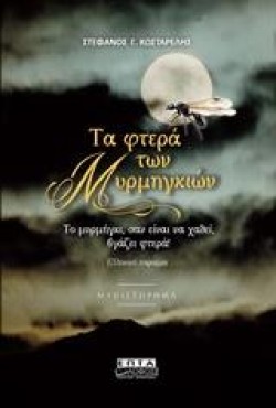 ΤΑ ΦΤΕΡΑ ΤΩΝ ΜΥΡΜΗΓΚΙΩΝ