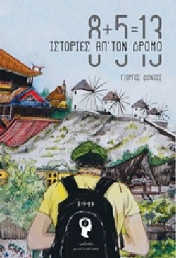 8+5=13 ΙΣΤΟΡΙΕΣ ΑΠ ΤΟ ΔΡΟΜΟ