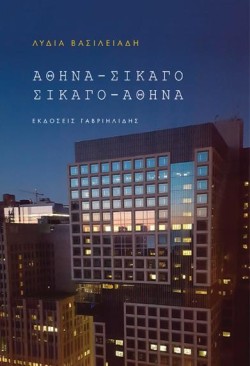 ΑΘΗΝΑ - ΣΙΚΑΓΟ, ΣΙΚΑΓΟ - ΑΘΗΝΑ