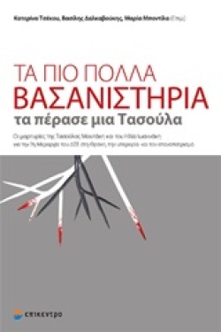 ΤΑ ΠΙΟ ΠΟΛΛΑ ΒΑΣΑΝΙΣΤΗΡΙΑ ΤΑ ΠΕΡΑΣΕ ΜΙΑ ΤΑΣΟΥΛΑ