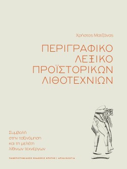 ΠΕΡΙΓΡΑΦΙΚΟ ΛΕΞΙΚΟ ΠΡΟΪΣΤΟΡΙΚΩΝ ΛΙΘΟΤΕΧΝΙΩΝ