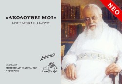 ΑΚΟΛΟΥΘΕΙ ΜΟΙ-ΑΓΙΟΣ ΛΟΥΚΑΣ Ο ΙΑΤΡΟΣ (ΣΗΜΕΙΩΣΕΙΣ ΝΟ3)