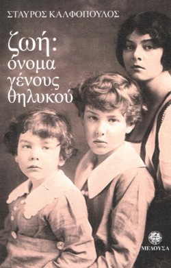 ΖΩΗ: ΟΝΟΜΑ ΓΕΝΟΥΣ ΘΗΛΥΚΟΥ