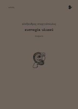 ΕΥΣΤΟΧΙΑ ΥΛΙΚΟΥ