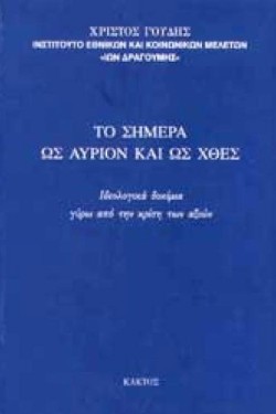 ΤΟ ΣΗΜΕΡΑ ΩΣ ΑΥΡΙΟΝ ΚΑΙ ΩΣ ΧΘΕΣ