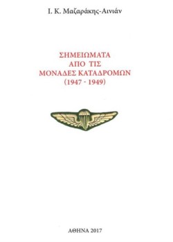ΣΗΜΕΙΩΜΑΤΑ ΑΠΟ ΤΙΣ ΜΟΝΑΔΕΣ ΚΑΤΑΔΡΟΜΩΝ (1947-1949)
