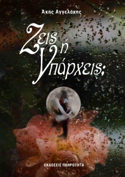 ΖΕΙΣ Η ΥΠΑΡΧΕΙΣ;