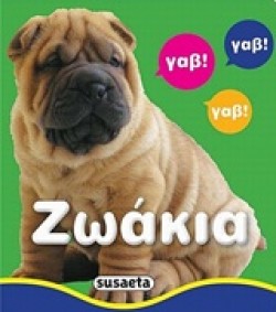ΖΩΑΚΙΑ