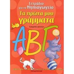 ΤΑ ΠΡΩΤΑ ΜΟΥ ΓΡΑΜΜΑΤΑ ΑΒΓ ΤΕΤΡΑΔΙΟ ΓΙΑ ΤΟ ΝΗΠΙΑΓΩΓΕΙΟ